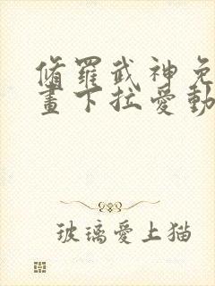 修罗武神免费漫画下拉爱动漫