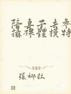 陪妻子去参加拍摄裸体模特在线观看