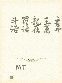 斗罗龙王之霍雨浩活在万年后免费封面