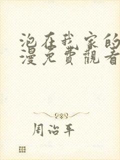 泡在我家的妹动漫免费观看全集完整