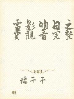 电影明日之战免费观看完整版