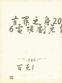 有罪之身2026电视剧免费观看全集高清