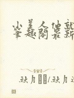 小美人他就该被笔趣阁最新章节更新