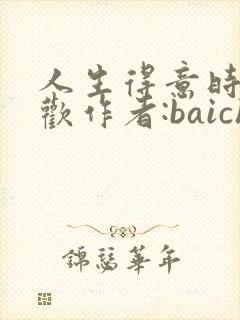人生得意时须纵欢作者:baichi83