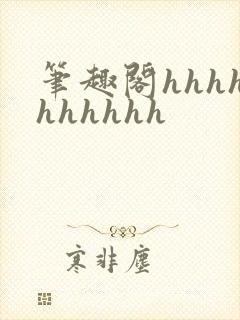 笔趣阁hhhhhhhhhh
