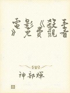 电影《杀手豺狼》免费观看