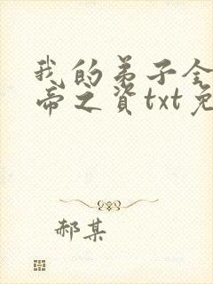 我的弟子全是大帝之资txt免费封面