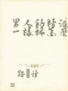 男人的精液像水一样稀怎么回事封面