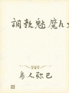 调教魅魔h文