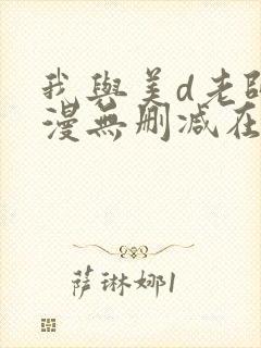 我与美d老师动漫无删减在线播放下