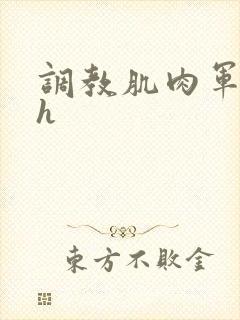 调教肌肉军奴高h