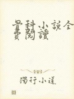 骨科小说全文免费阅读