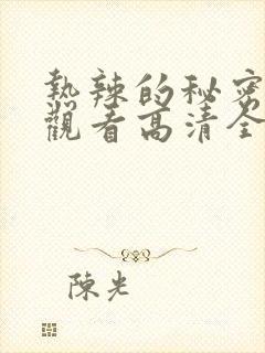 热辣的秘密在线观看高清全集他