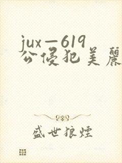 jux—619公侵犯美丽人妻封面