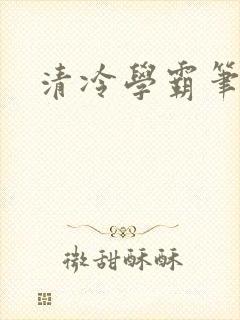 清冷学霸笔趣阁