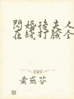 闪婚后夫人每天在线打脸全集