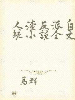 人渣反派自救系统小说全文免费阅读