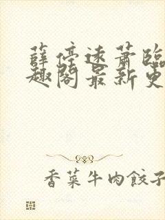 薛停远萧临安笔趣阁最新更新章节