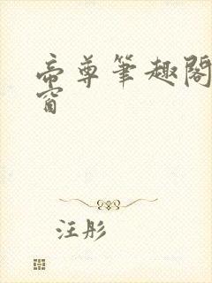 帝尊笔趣阁无弹窗