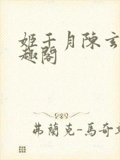 姬千月陈玄策笔趣阁