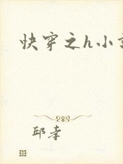 快穿之h小说封面