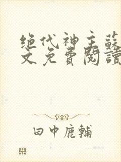 绝代神主苏莫全文免费阅读