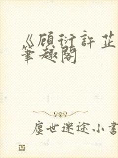 《顾衍许芷音》笔趣阁封面