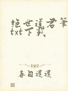 绝世道君笔趣阁txt下载