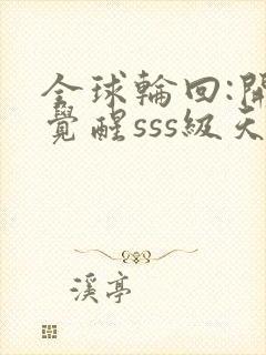 全球轮回:开局觉醒sss级天赋