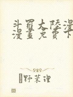 斗罗大陆漫画5漫画免费下拉式六漫画