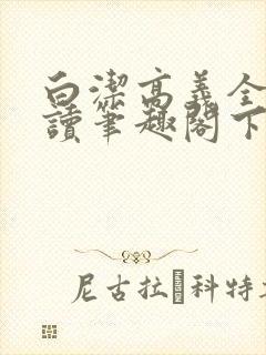 白洁高义全文阅读笔趣阁下一一