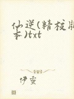 仙逆(精校版全本)txt