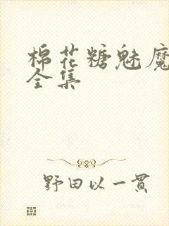 棉花糖魅魔妹妹全集