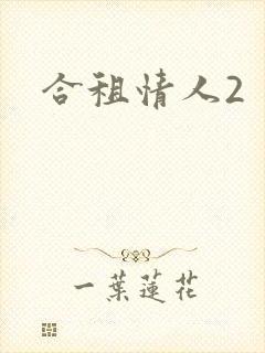 合租情人2