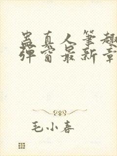 蛊真人笔趣阁无弹窗最新章节