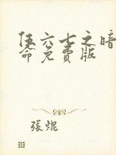 伍六七之暗影宿命免费版