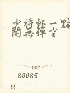 少将轻一点笔趣阁无弹窗