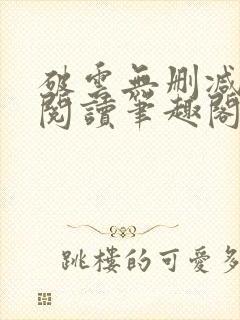 破云无删减全文阅读笔趣阁