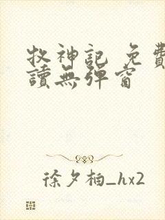 牧神记 免费阅读无弹窗