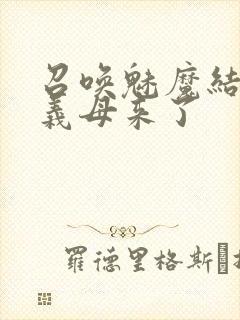 召唤魅魔结果是义母来了封面