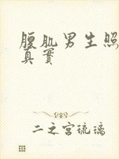 腹肌男生照片 真实封面