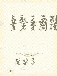 韦驮天无删减漫画免费阅读