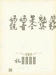 妈妈是魅魔免费观看全集动漫版