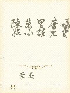 陈万里唐嫣然正版小说免费阅读