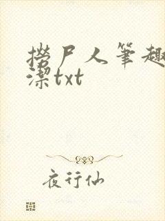 捞尸人笔趣阁纯洁txt