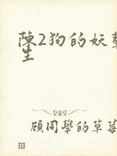 陈2狗的妖孽人生