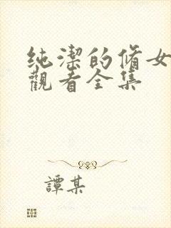 纯洁的修女免费观看全集