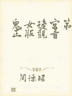 鬼女后宫第四集正版观看