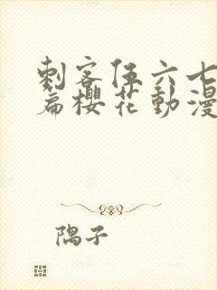 刺客伍六七番外篇樱花动漫封面