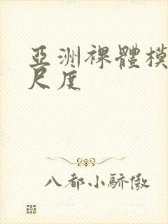 亚洲裸体模特大尺度